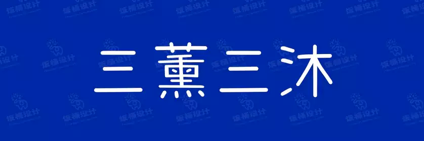 2774套 设计师WIN/MAC可用中文字体安装包TTF/OTF设计师素材【1311】